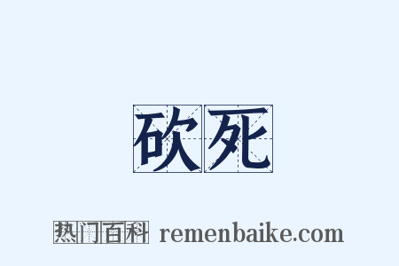 砍死是什么意思的图片